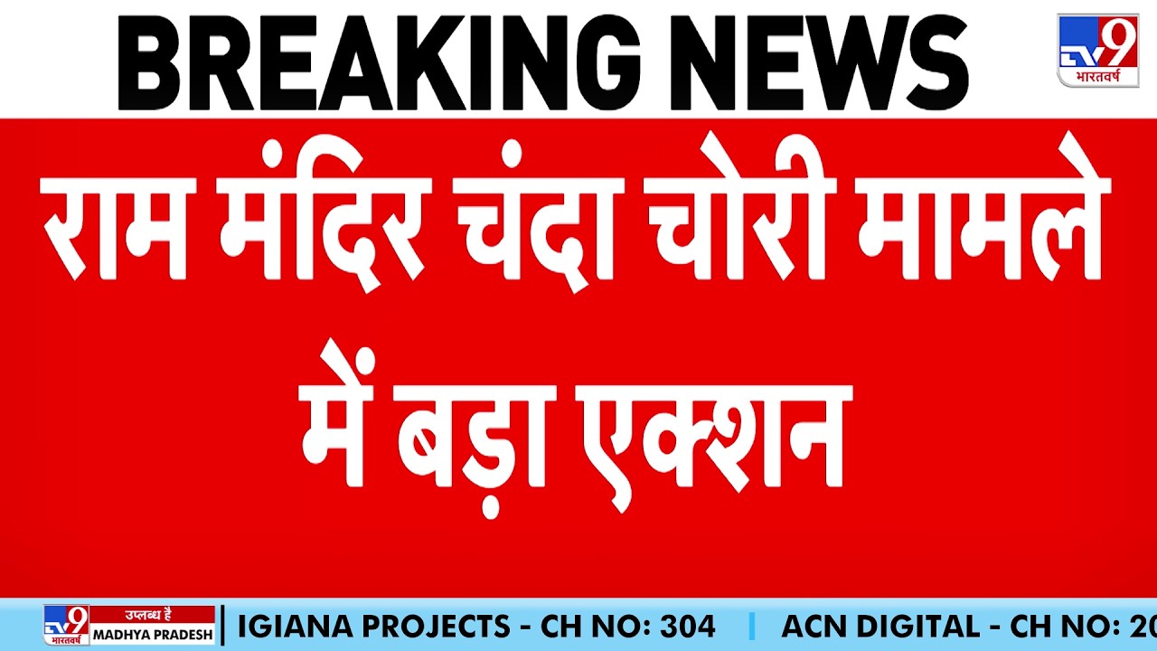 Ram Mandir Donation: राम मंदिर चंदा चोरी मामले में बड़ा एक्&zwj;शन | SIT Investigation | Yogi I Ayodhya