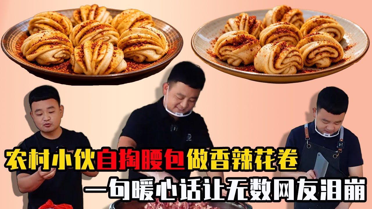 農村小夥自掏腰包做香辣花捲，免費請老人吃飯，一句暖心話讓無數網友淚崩！