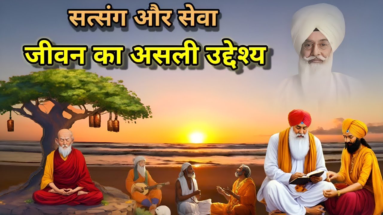 सत्संग और सेवा जीवन का असली उद्देश्य Radha Soami satsang। Radha Soami sakhi