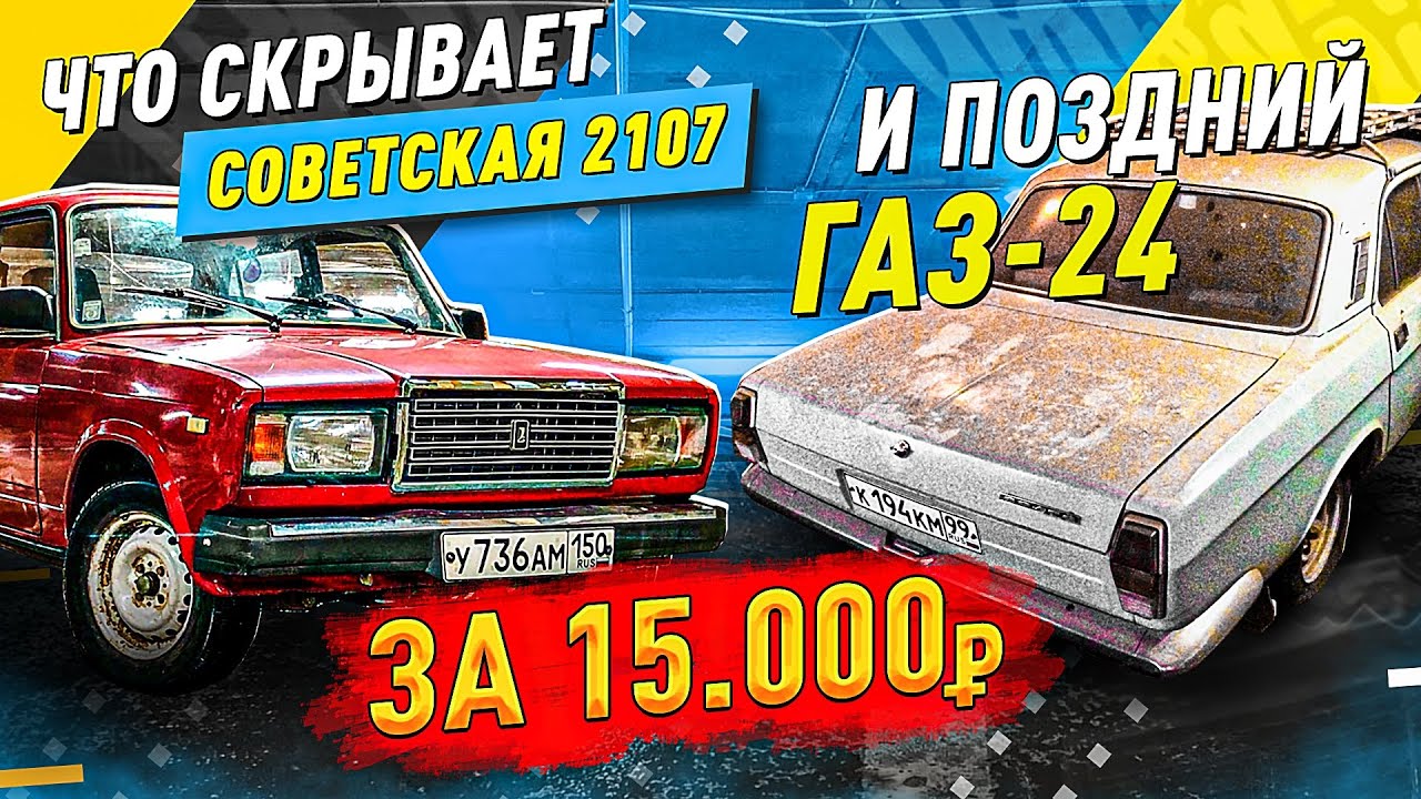 КУПИЛ РЕДКУЮ СЕМЁРКУ И СОВЕТСКУЮ ВОЛГУ - 2 ТАЧКИ ЗА 15000 РУБ! ВАЗ 2107 И ГАЗ 24 - Русский Ресейл.