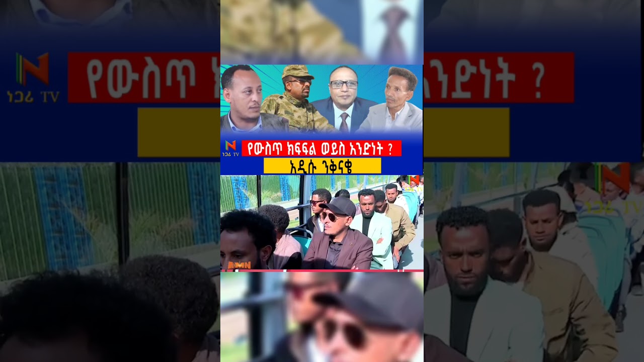ሙሉ ዝግጅት በነጋሪ ቲቪ ዩቱብ ቻናል ላይ ይገኛል #ethiopia #ethiopianpolitics @NegariTV #negari
