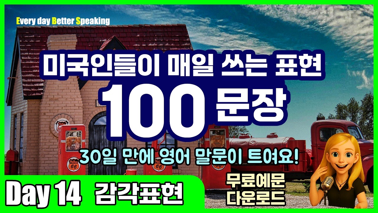 Day 14 | 감각표현 | 입이 트이는 영어! 30일 완성 스피킹 훈련법 | 무료예문 다운로드