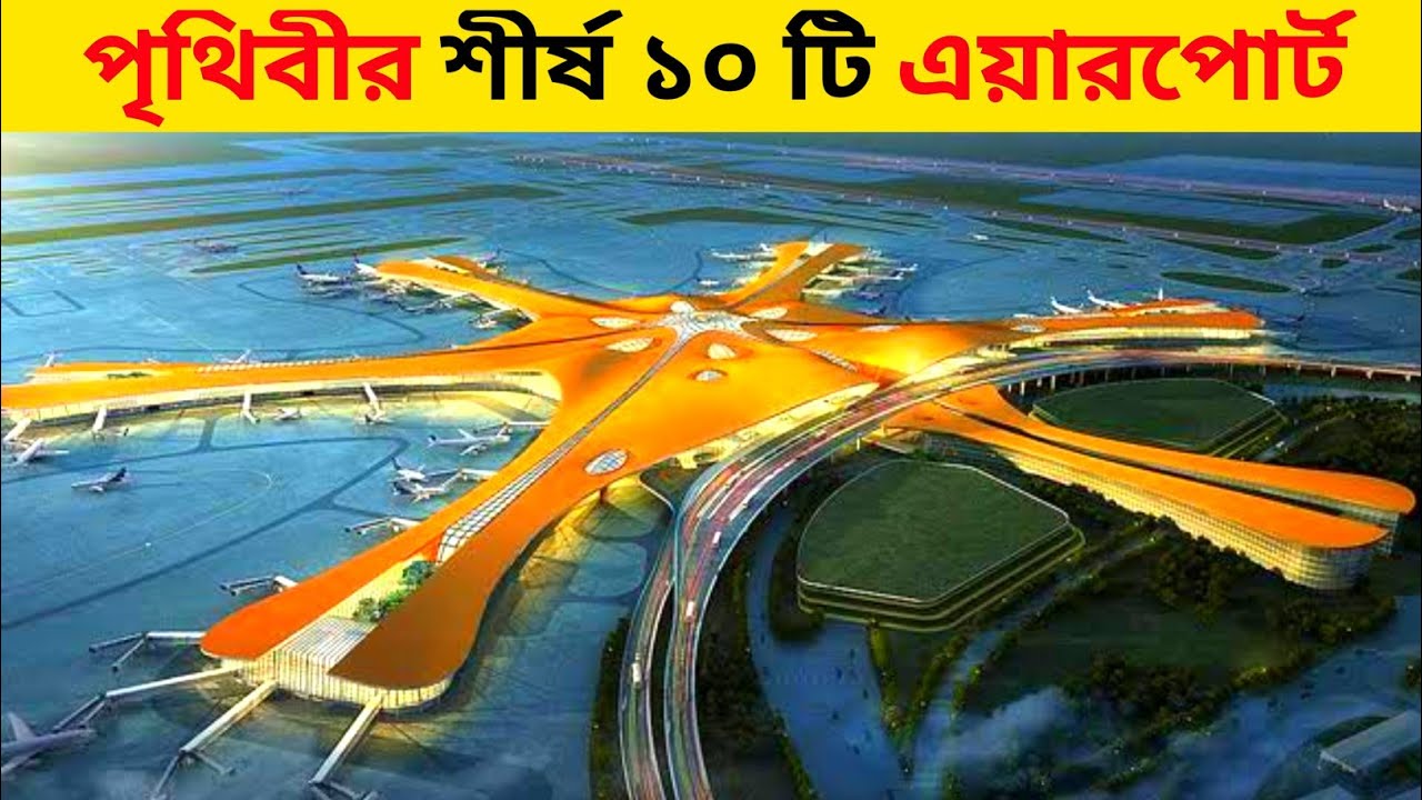 পৃথিবীর সবচেয়ে বৃহত্তম ১০ টি বিমানবন্দর | Top 10 Largest Airport in The Worlds