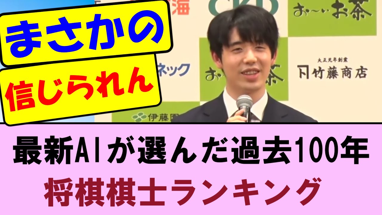 【衝撃】最新AIが選んだ過去100年の将棋棋士ランキング！【将棋ファン反応集】