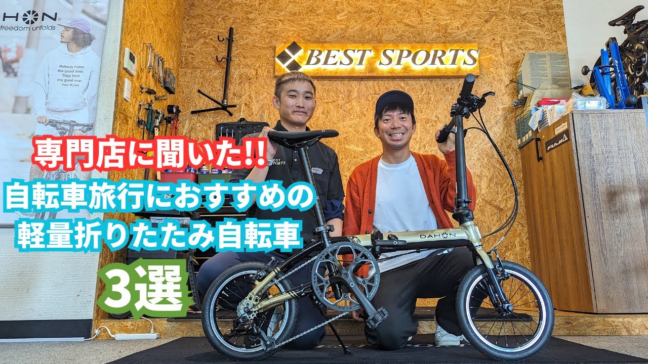 ミニベロ専門に聞いた!!自転車旅行に最適な軽量折りたたみ自転車3選【ベストスポーツ神田秋葉原店】