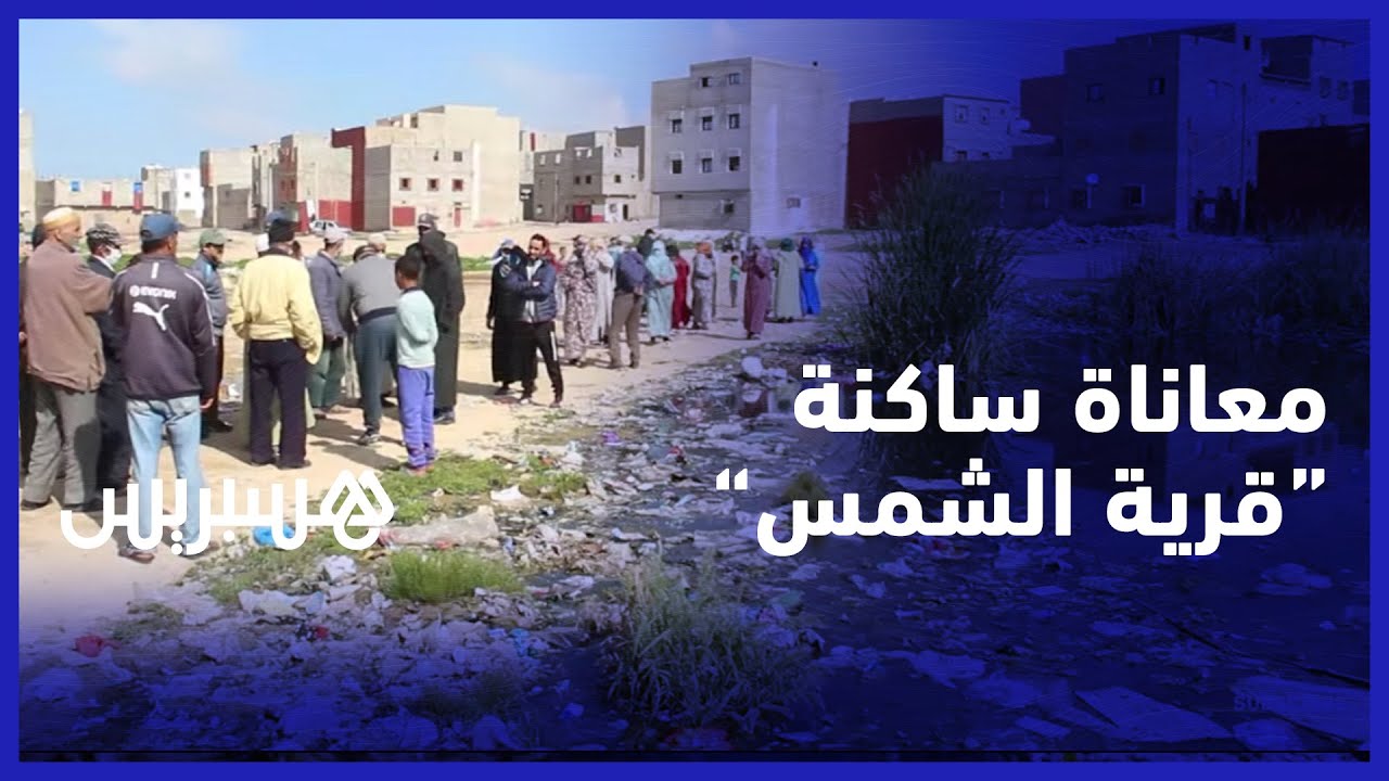 أربعة عشر سنة بدون الواد الحار.. سكان حي قرية الشمس بآسفي يعيشون المعاناة في غياب المسؤولين