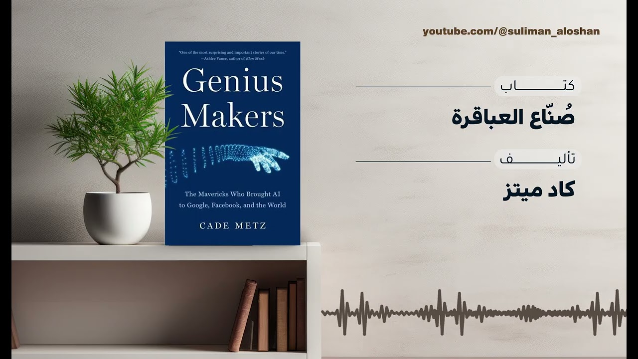 ملخص كتاب Genius Makers صناع العباقرة – رحلة الذكاء الاصطناعي
