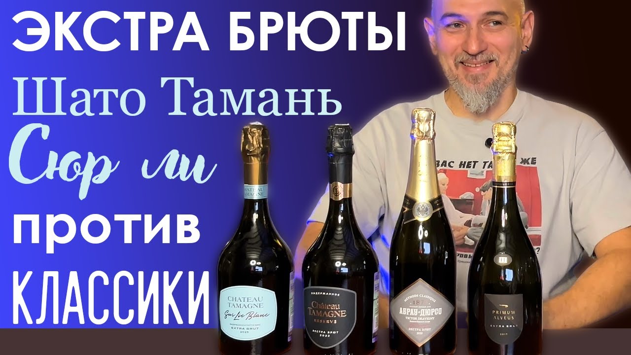 Экстра брют. Шато Тамань в классике и без, Абрау, Фанагория
