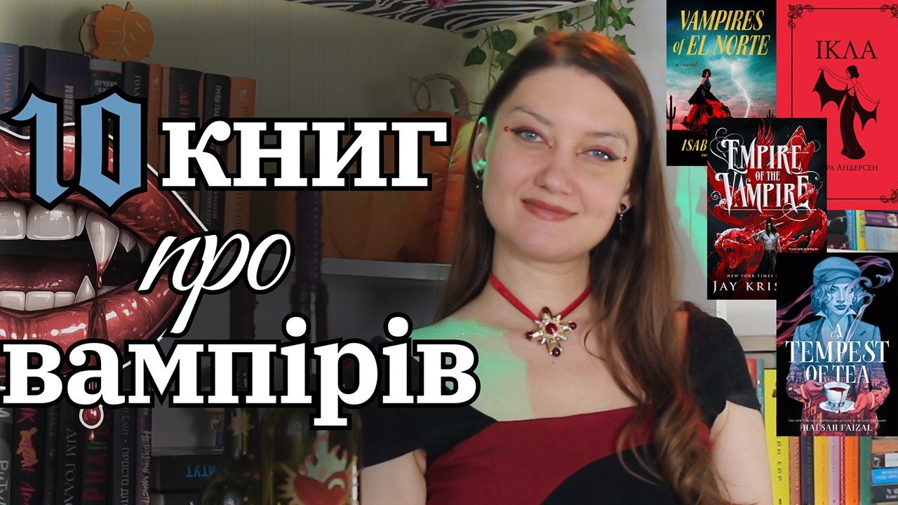 📚10 КНИГ ПРО ВАМПІРІВ, ПРО ЯКІ ВИ МОГЛИ НЕ ЗНАТИ📚