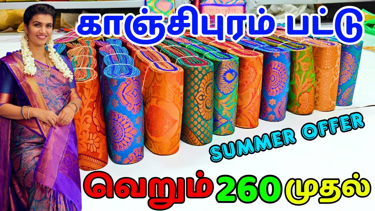 இளம்பிள்ளையில் தயாராகும் காஞ்சிபுரம் பட்டு சேலை வெறும் 260 முதல் தயாரிப்பாளர் நேரடி விற்பனை