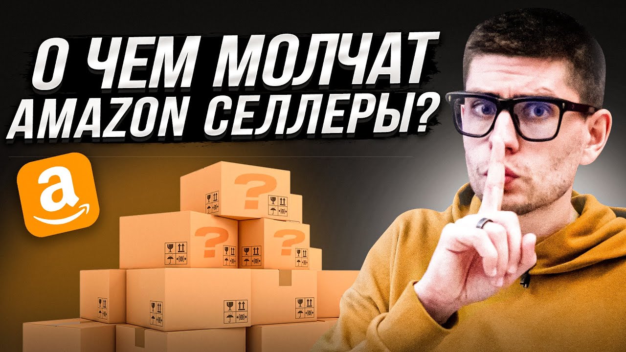 Вся Правда о Старте Amazon Бизнеса с Нуля - О Чем Молчат Amazon Селлеры…