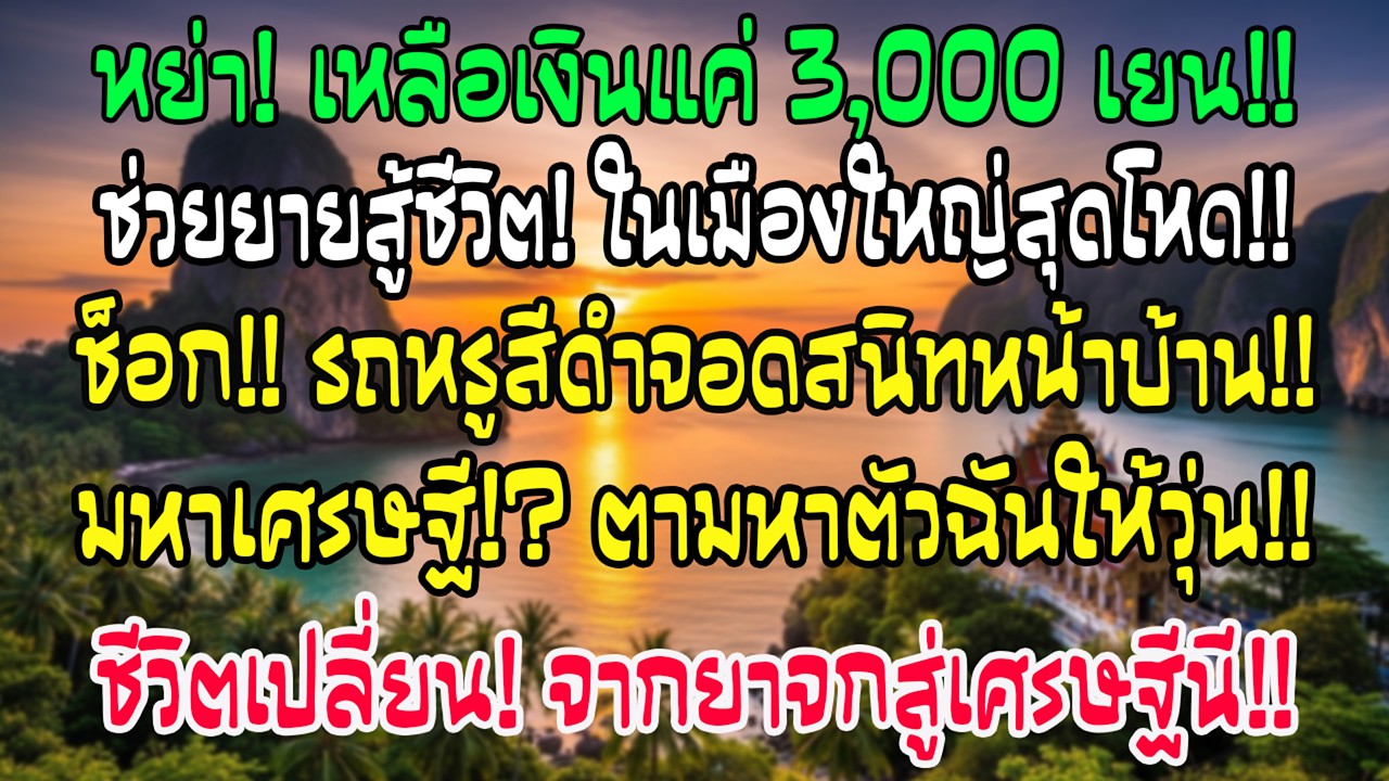 หลังหย่าตัวเปล่า ฉันให้เงินสุดท้าย 3,000 เยนช่วยคุณยาย วันถัดมารถหรูสีดำมาจอดหน้าบ้าน