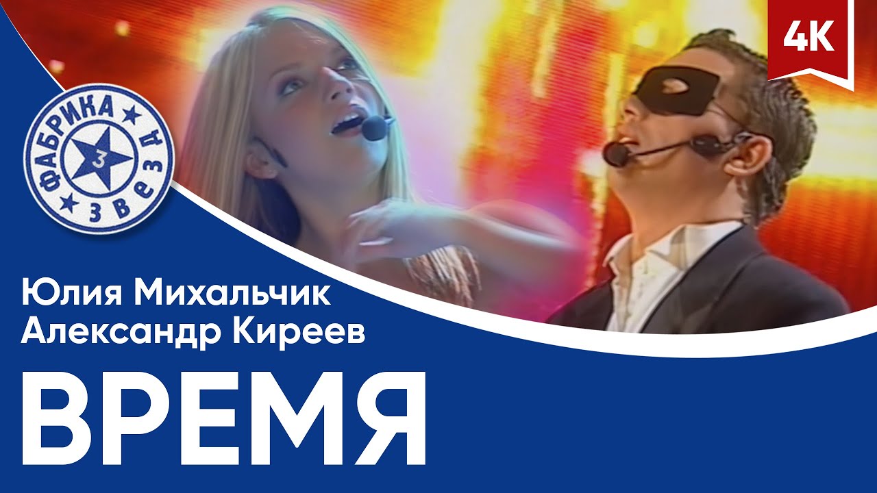 Александр Киреев и Юлия Михальчик - Время (версия №2, финал в Олимпийском) 4K