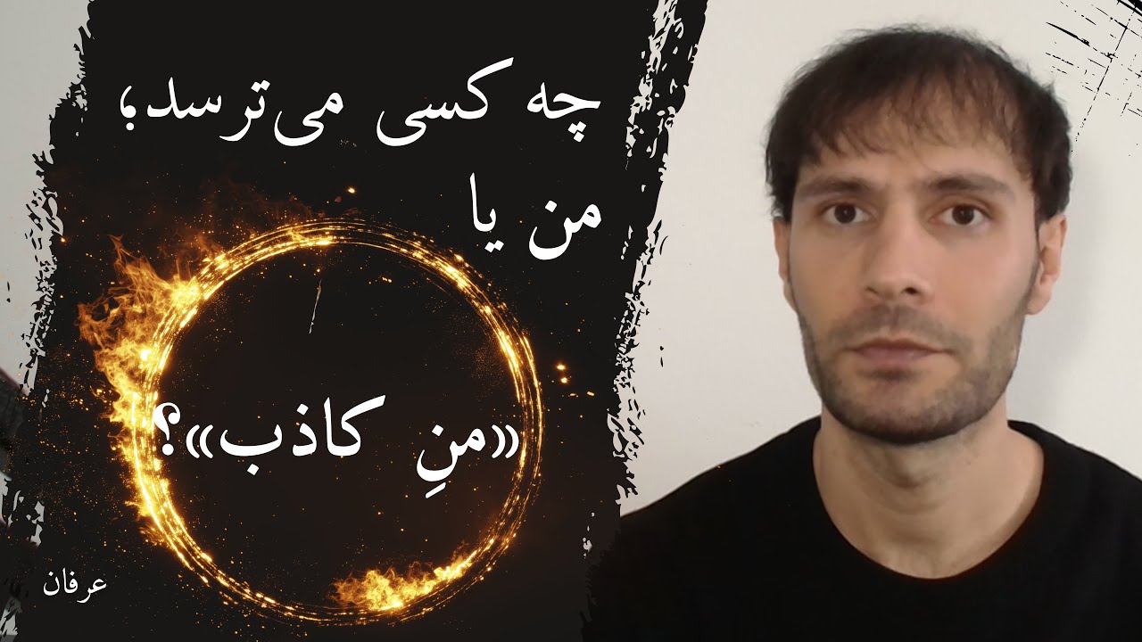 تو می‌ترسی، یا ترس زایدهٔ ذهن و «منِ کاذب» است؟