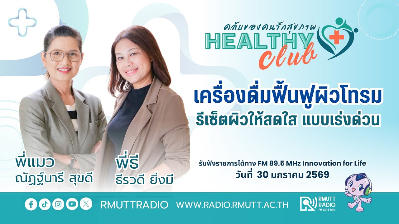 HEALTHYCLUB l เครื่องดื่มฟื้นฟูผิวโทรม รีเซ็ตผิวให้สดใสแบบเร่งด่วน