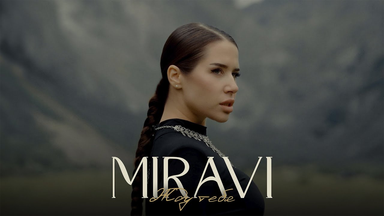 MIRAVI - Жду тебя (Waiting for you, Official Music Video, 2025)