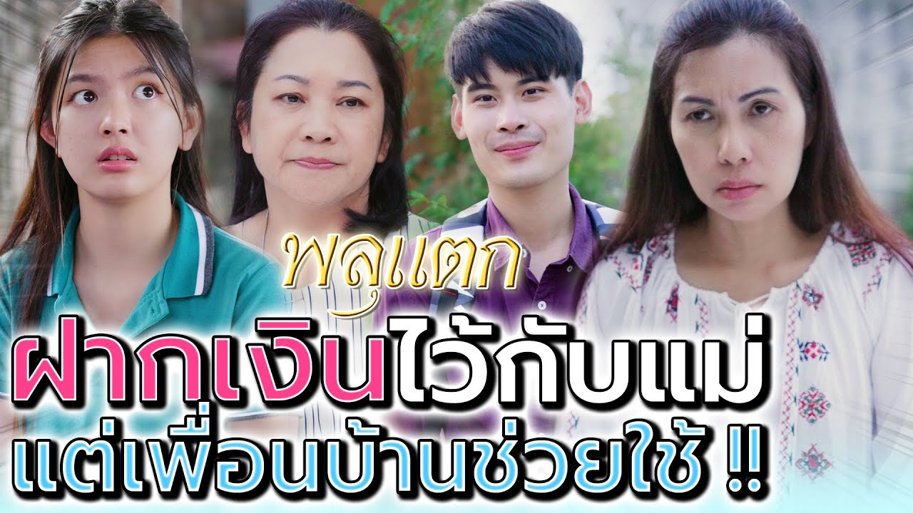 ฝากเงินไว้กับแม่ แต่เพื่อนบ้านช่วยเอาไปใช้ !! (ละครสั้น) - พลุแตก แชนแนล