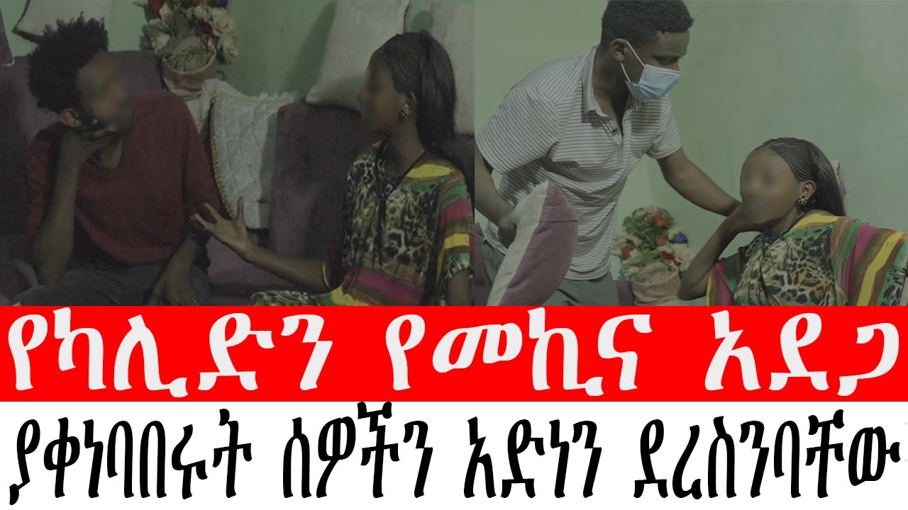 የካሊድን የመኪና አደጋ   ያቀነባበሩት ሰዎችን አድነን ደረስንባቸው