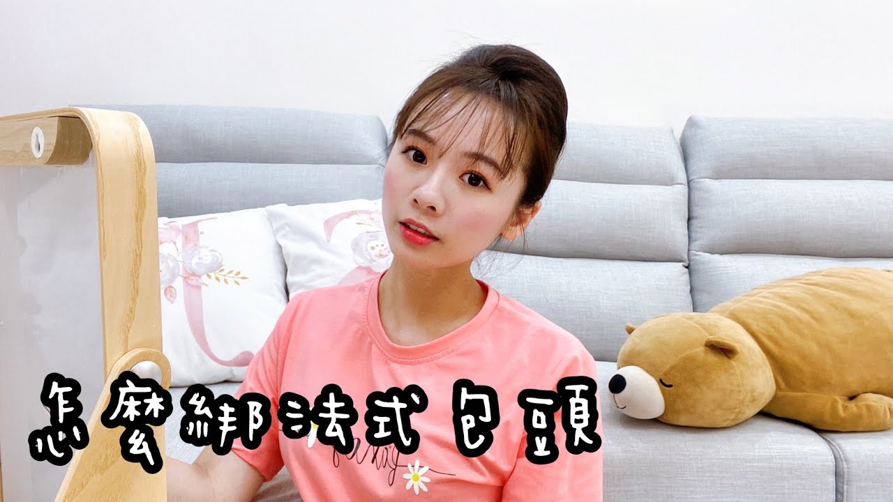 【法式包頭】我是怎麼綁空姐頭的～♥️