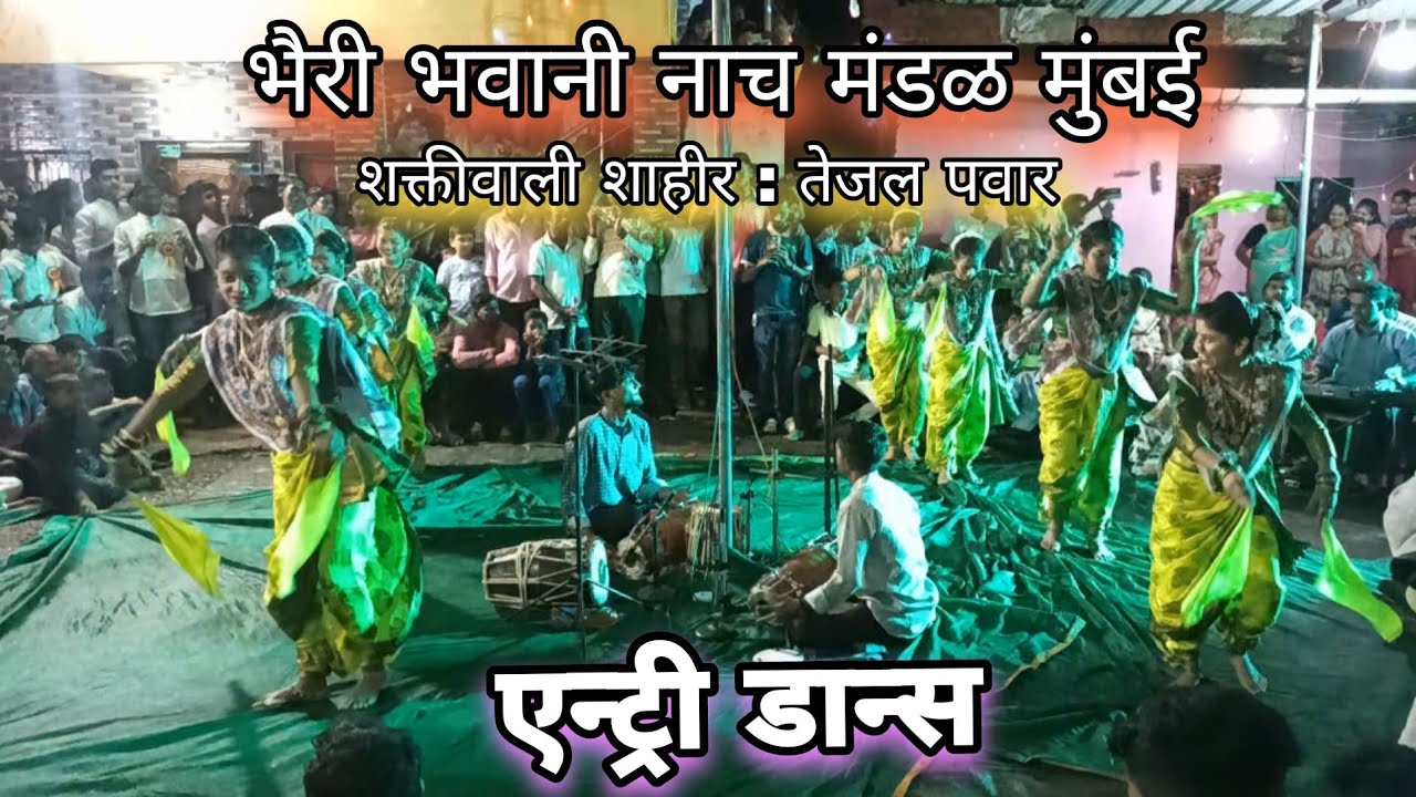 // भैरी भवानी नाच मंडळ मुंबई /शक्तीवाली शाहीर : तेजल पवार‌‌‌ / Entry Dance/ #Shakti_Tura //