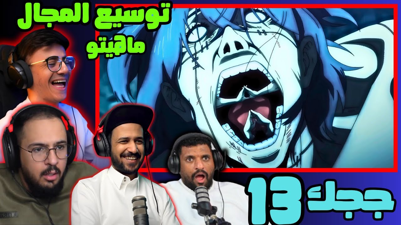 ردة فعل جوجوتسو كايسن الحلقة 13 |(nanami + yuji VS Mahito)  Reaction arabic Jujutsu Kaisen S1 Ep 13