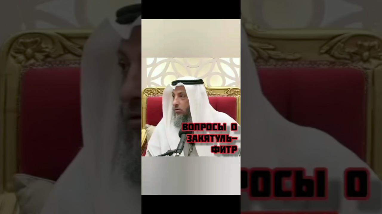 Вопросы о закяте аль-Фитр. Шейх Усман аль Хамис #закят #рамадан #усманальхамис #ислам #ураза #сунна