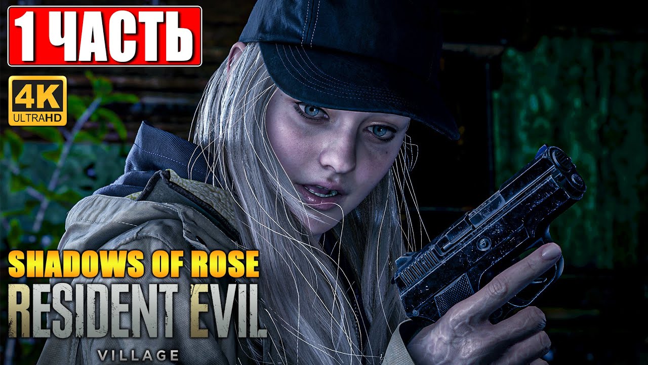 ПРОХОЖДЕНИЕ SHADOWS OF ROSE - DLC RESIDENT EVIL VILLAGE 8 [4K] ➤ Часть 1 ➤ На Русском