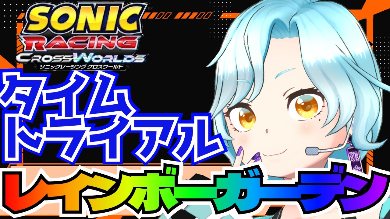 【ソニックレーシングクロスワールド】免許再取得！目指せSランクpart21！【シアン/アルディ所属】ﾈﾀﾊﾞﾚ注意