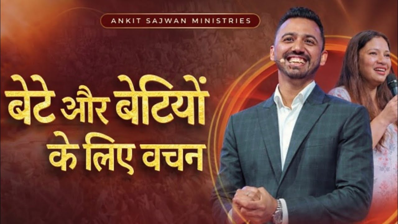 बेटे और बेटी के लिए वचन #ankitsajwanministry #viralvideo #underworld #success #praise tha lordfamily