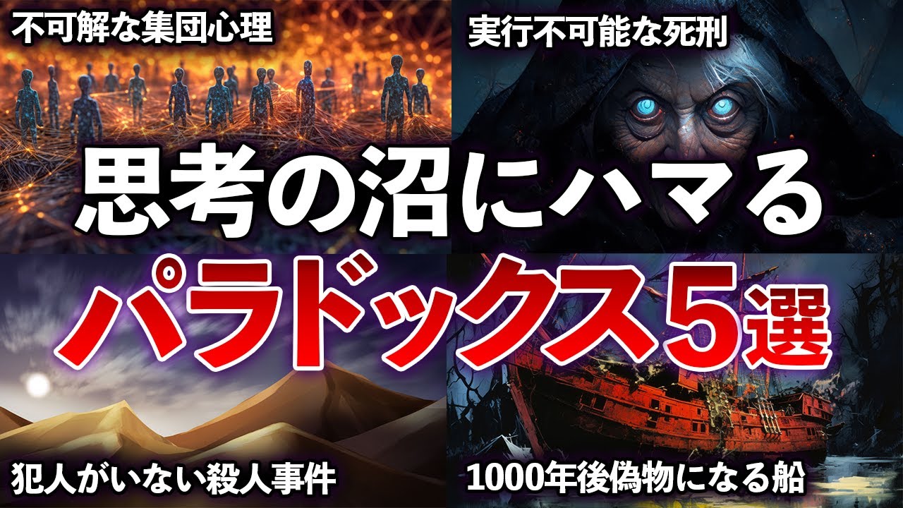 【総集編】思考の沼にハマる　最高に面白いパラドックス5選 【ゆっくり解説】