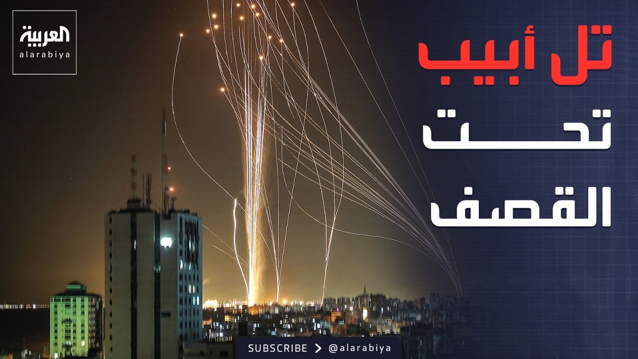 رشقات صاروخية إيرانية متزامنة تستهدف العمق الإسرائيلي