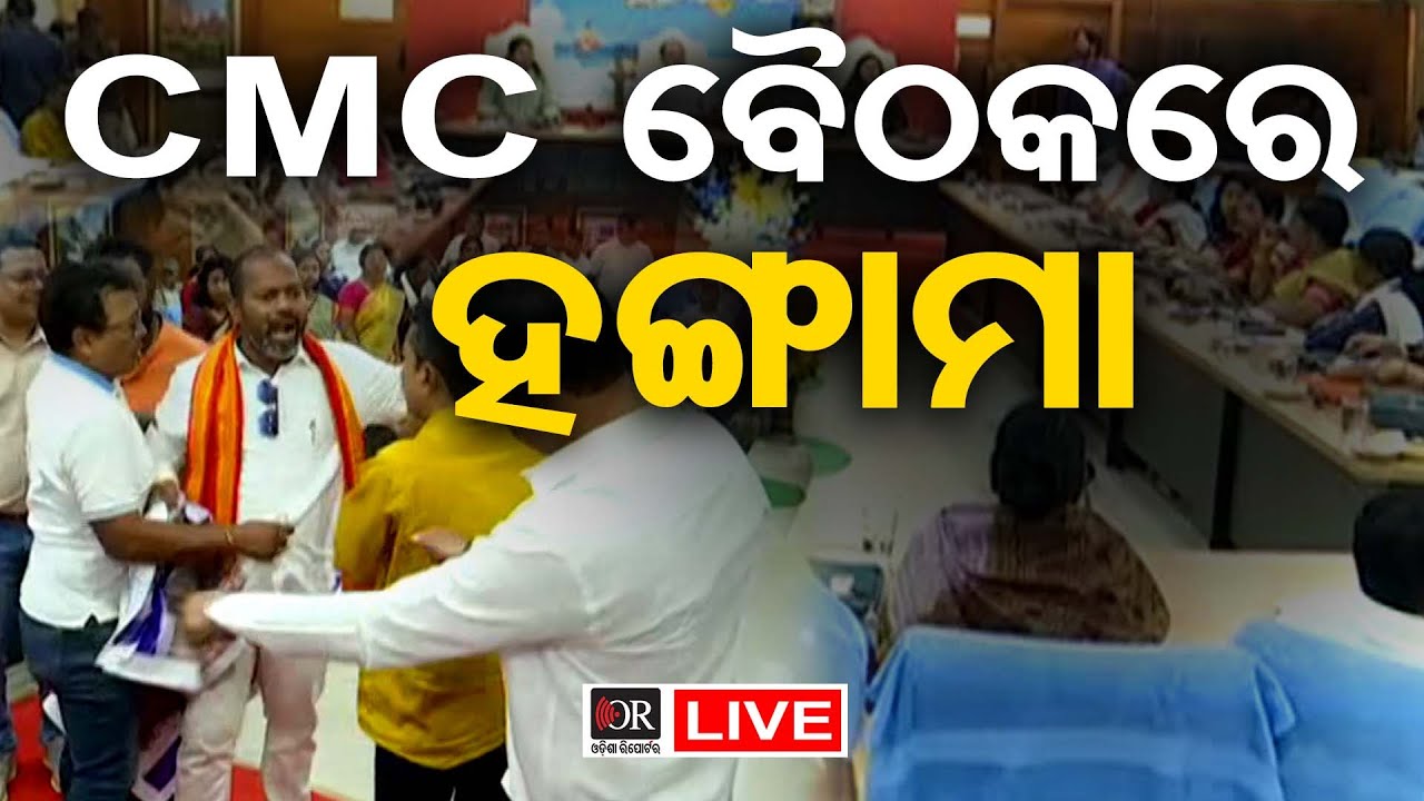 🔴 LIVE |  CMC ବୈଠକରେ ପ୍ରବଳ ହଟ୍ଟଗୋଳ | Odisha Reporter | 30.01.2026 | Cuttack
