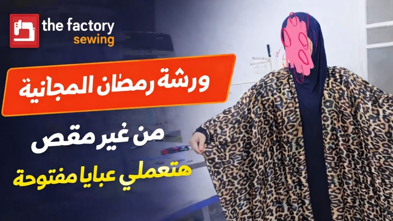 ✨من غير #مقص ولا #ماكينة 👌 هتعملي أحلى عبايا مفتوحة في #رمضان 🔥#ورشة_رمضان #fashion_desiner #sewing 