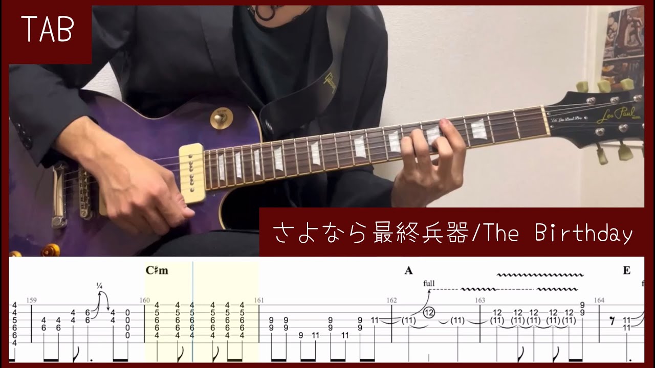 【TAB】さよなら最終兵器 / The Birthday　ギター　弾いてみた