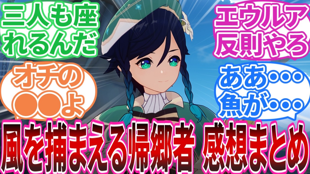 【ネタバレ注意】『風を捕まえる帰郷者』(涙のない再会のためにまで)感想に対する旅人の反応集【反応集】