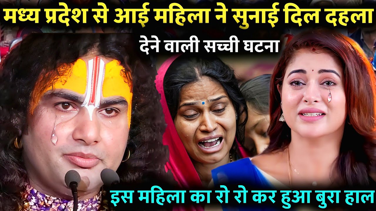 श्री अनिरूद्ध आचार्या जी | भरी पंडाल में इस महिला का रो रोकर हुआ बुरा हाल #aniruddhacharyaji #katha