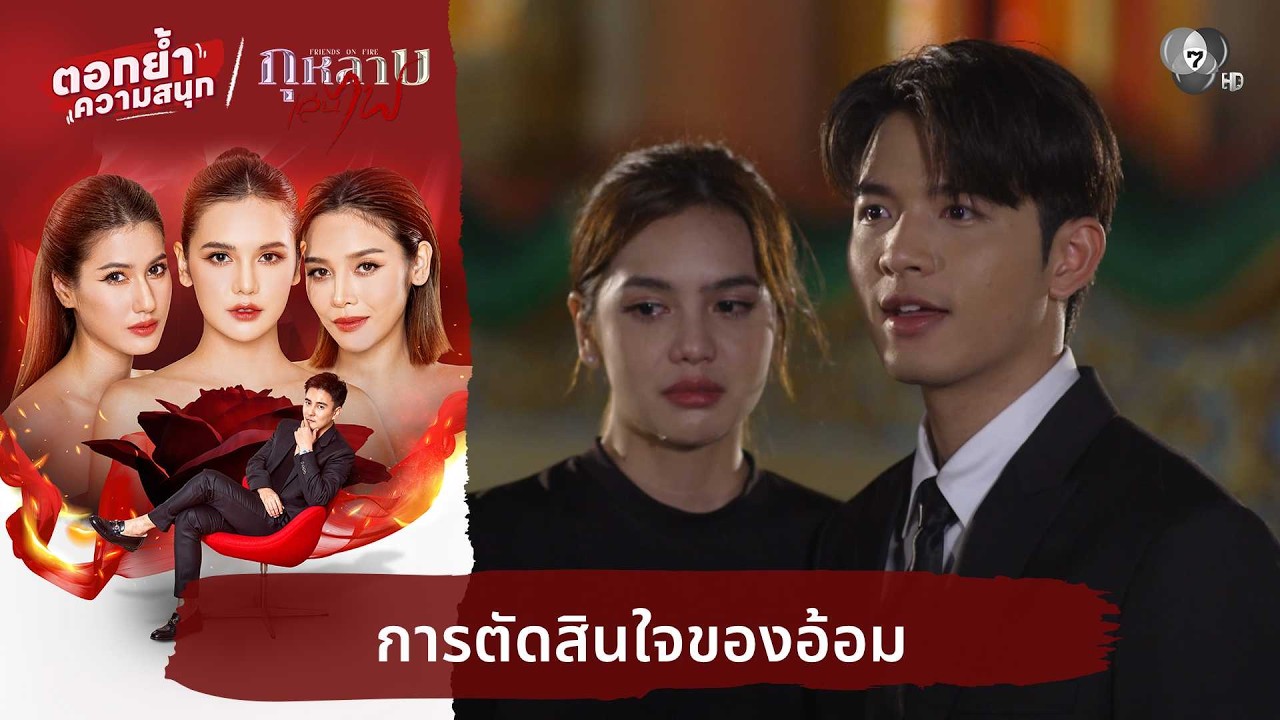 การตัดสินใจของอ้อม | ตอกย้ำความสนุก กุหลาบเล่นไฟ EP.6