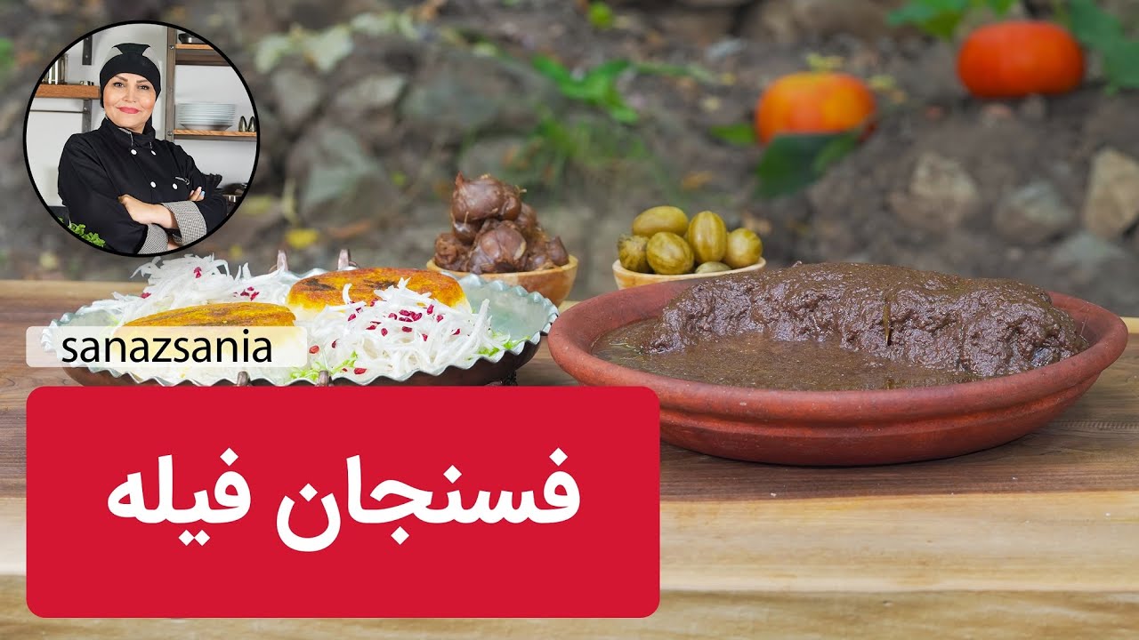 خورشت فسنجون فیله با ساناز مینایی #آشپزی #آشپزی_ایرانی