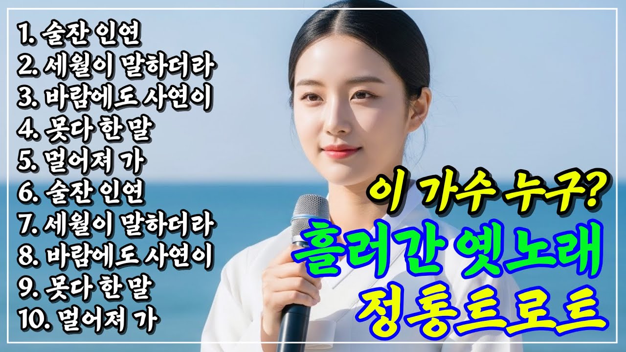 목소리 대박 트로트 | 감성 트로트😍차 안에서 듣는 트로트 | 흘러간 옛노래💖고향생각날때 듣는 노래 | 하루 종일 듣기 좋은 노래 모음 |옛날노래