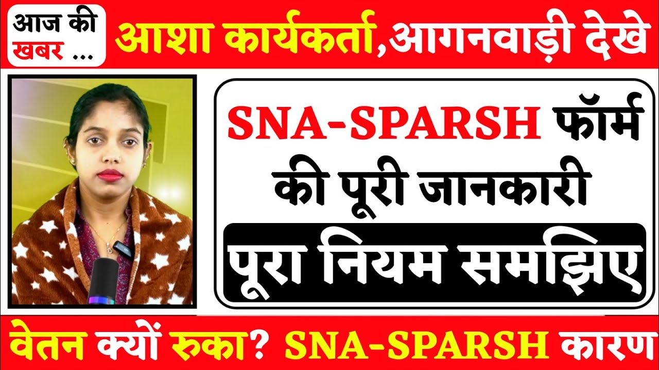 SNA-SPARSH फॉर्म क्या है? | SNA SPARSH Form Explained | Asha Worker Salary | Anganwadi Worker Salary