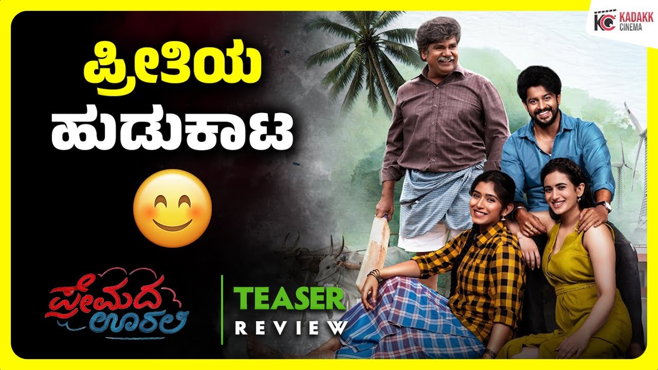 PREMADA OORALI Title Teaser Review | Shreeraam | Kadakk Cinema