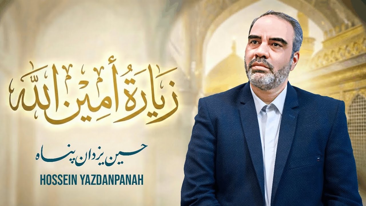 زيارة أمين الله (زیارة أمير المؤمنين علیه السلام)| حسین یزدان پناه 