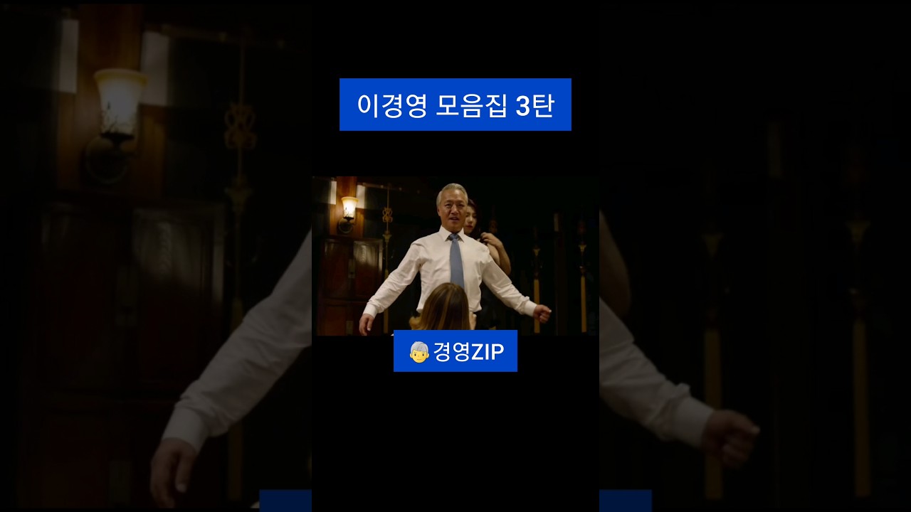 #shorts 이경영 모음집 3탄