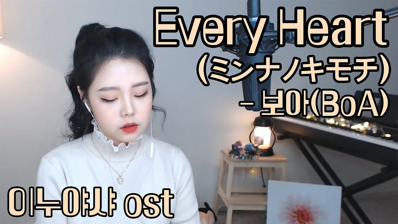 이누야샤(犬夜叉) OST - Every Heart(ミンナノキモチ)-보아 팝페라 cover by 셀리아킴(주영스트)