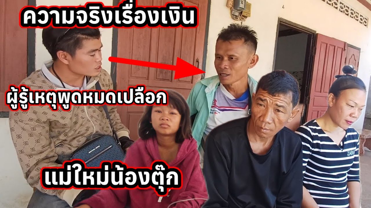 เรื่องเงิน แม่ใหม่น้องตุ๊กเป็นหนี้ ผู้รู้ เหตุกานพูดหมดเปลือก 4 กุมภาพันธ์ ค.ศ. 2026