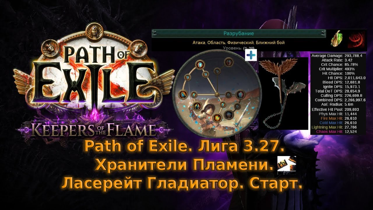 Path of Exile | Лига 3.27 Хранители Пламени | Мой Старт - Lacerate Wings of Entropy Gladiator