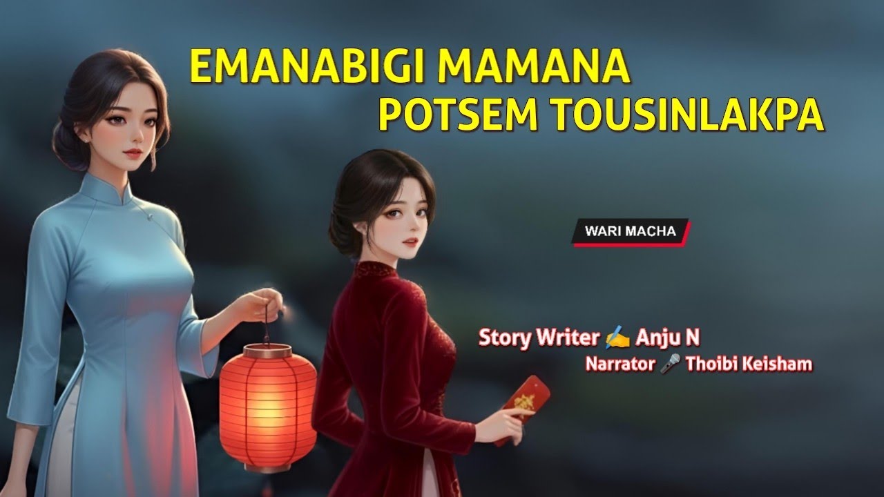 Emanabigi Mamana Potsem Taosinlakpa || Wari Macha || Record 🎤 Thoibi Keisham || Story ✍️ Anju N 