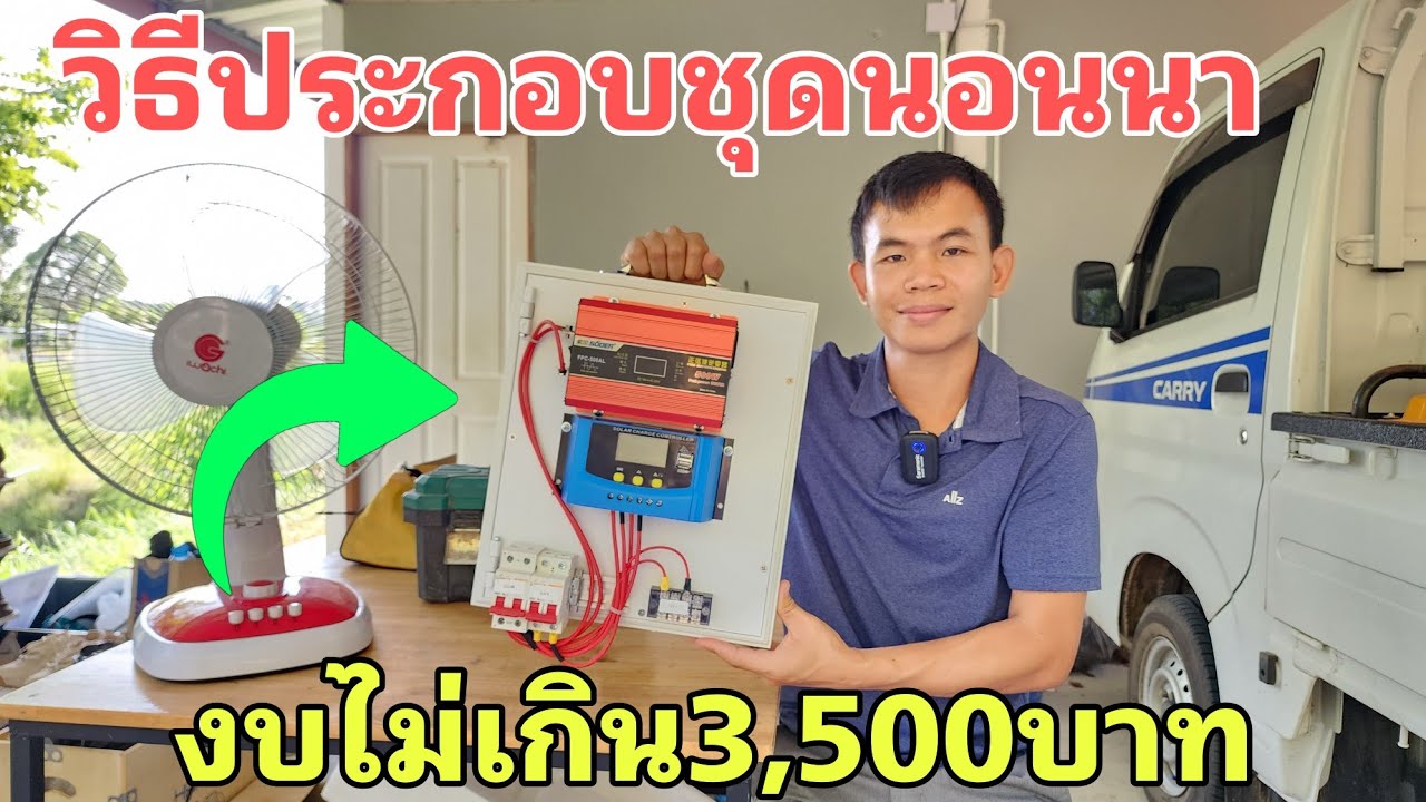 วิธีประกอบชุดนอนนาโซล่าเซลล์ไว้ใช้เอง