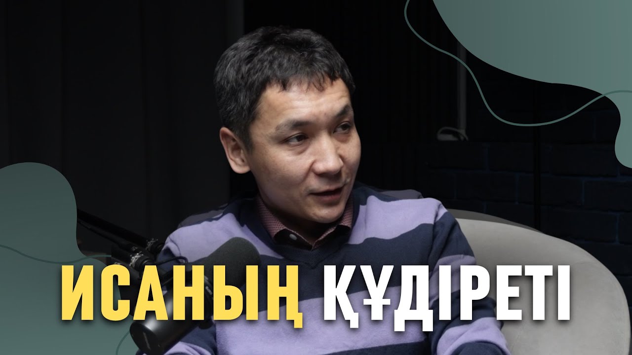 ИСАНЫҢ АУРУ АДАМДАРДЫ САУЫҚТЫРУЫ #подкаст