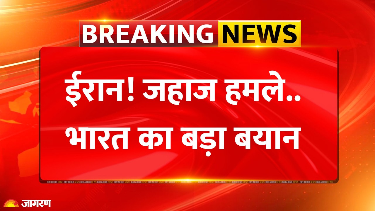 Iran Attack Hormuz Strait: होर्मुज हमले.. भारत का बयान। India Reaction | Israel War | Breaking News